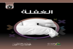 غلاف كتاب سلسلة مفسدات القلوب : الغفلة بقلم محمد صالح المنجد غلاف كتاب سلسلة مفسدات القلوب : الغفلة بقلم محمد صالح المنجد